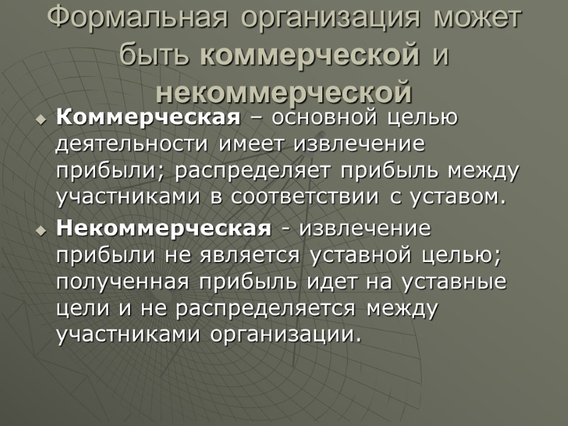 Формальная организация может быть коммерческой и некоммерческой  Коммерческая – основной целью деятельности имеет